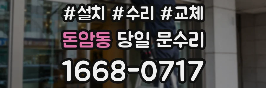 돈암동 당일 문수리