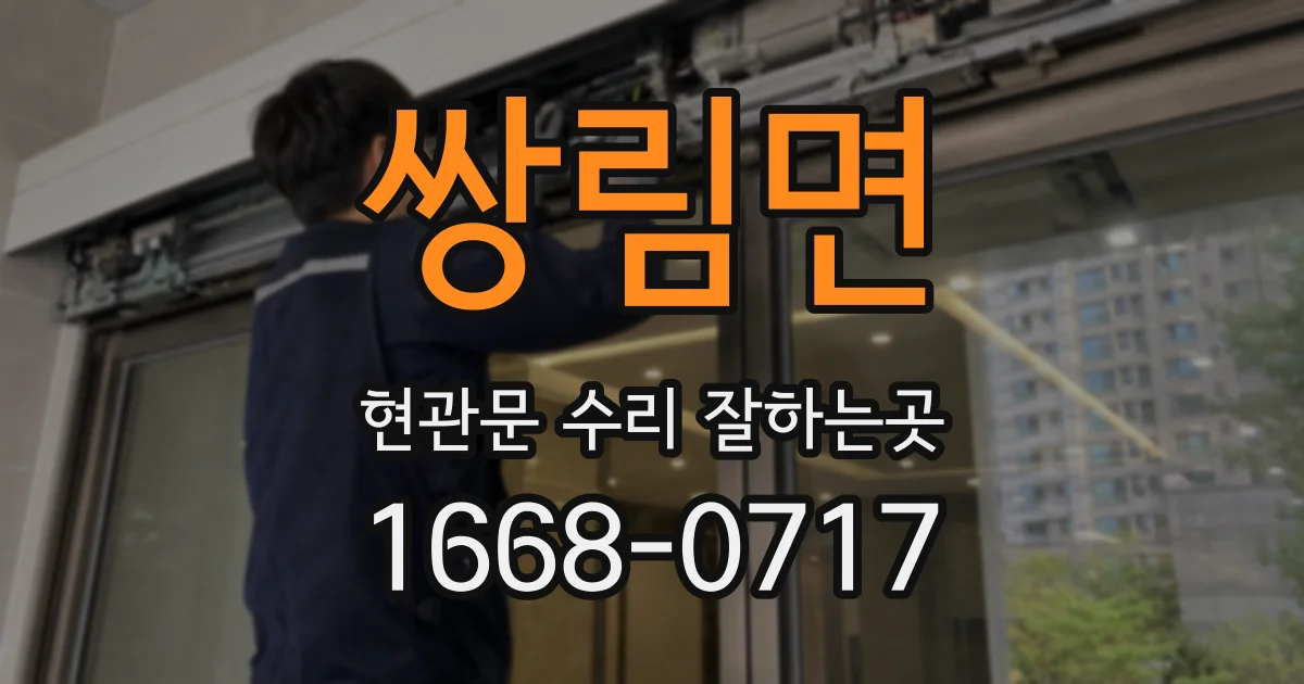 쌍림면 현관문 수리 잘하는곳
