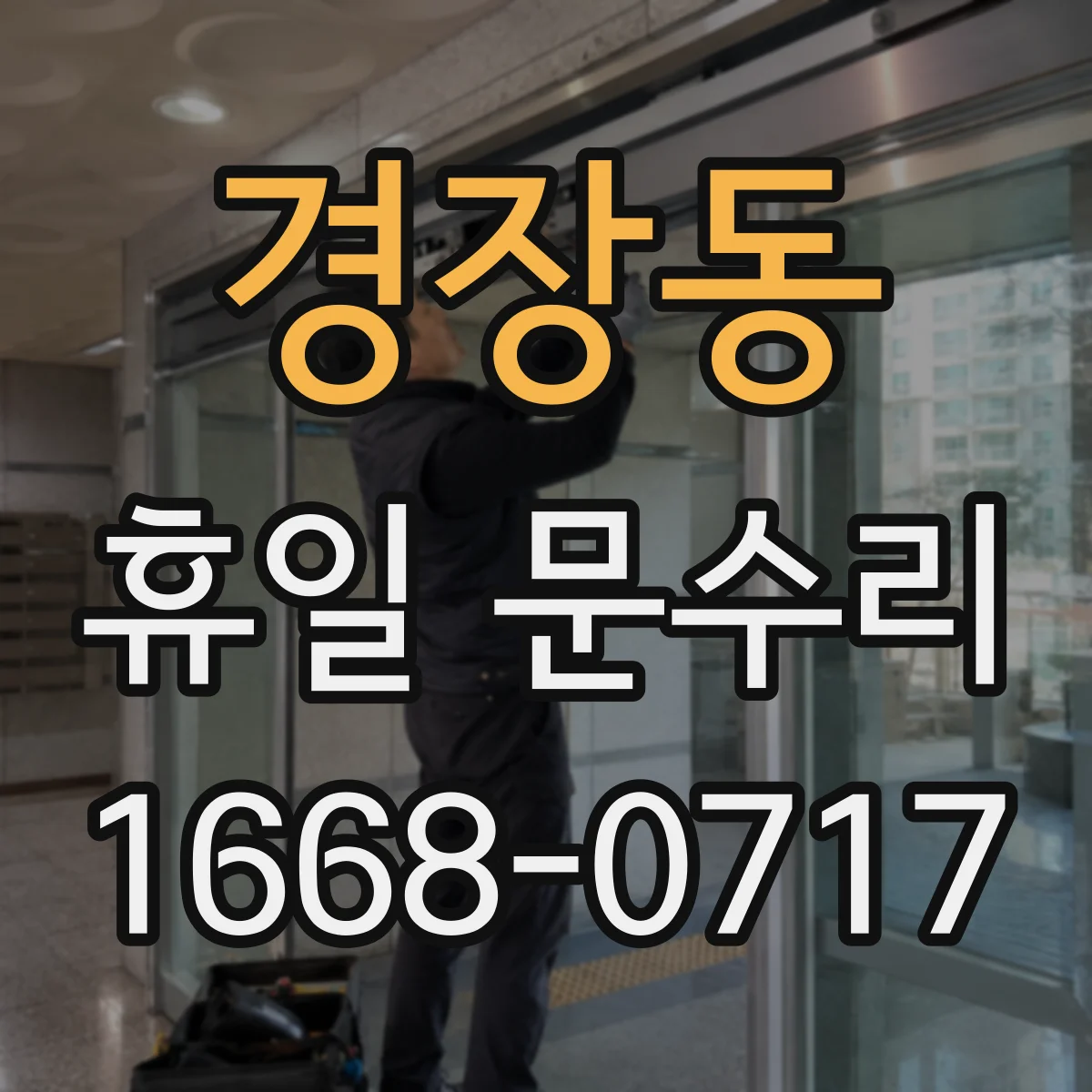 경장동 휴일 문수리