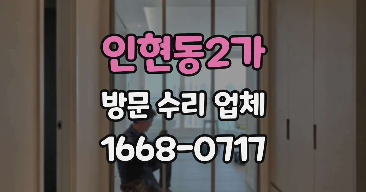 인현동2가 방문 수리 업체