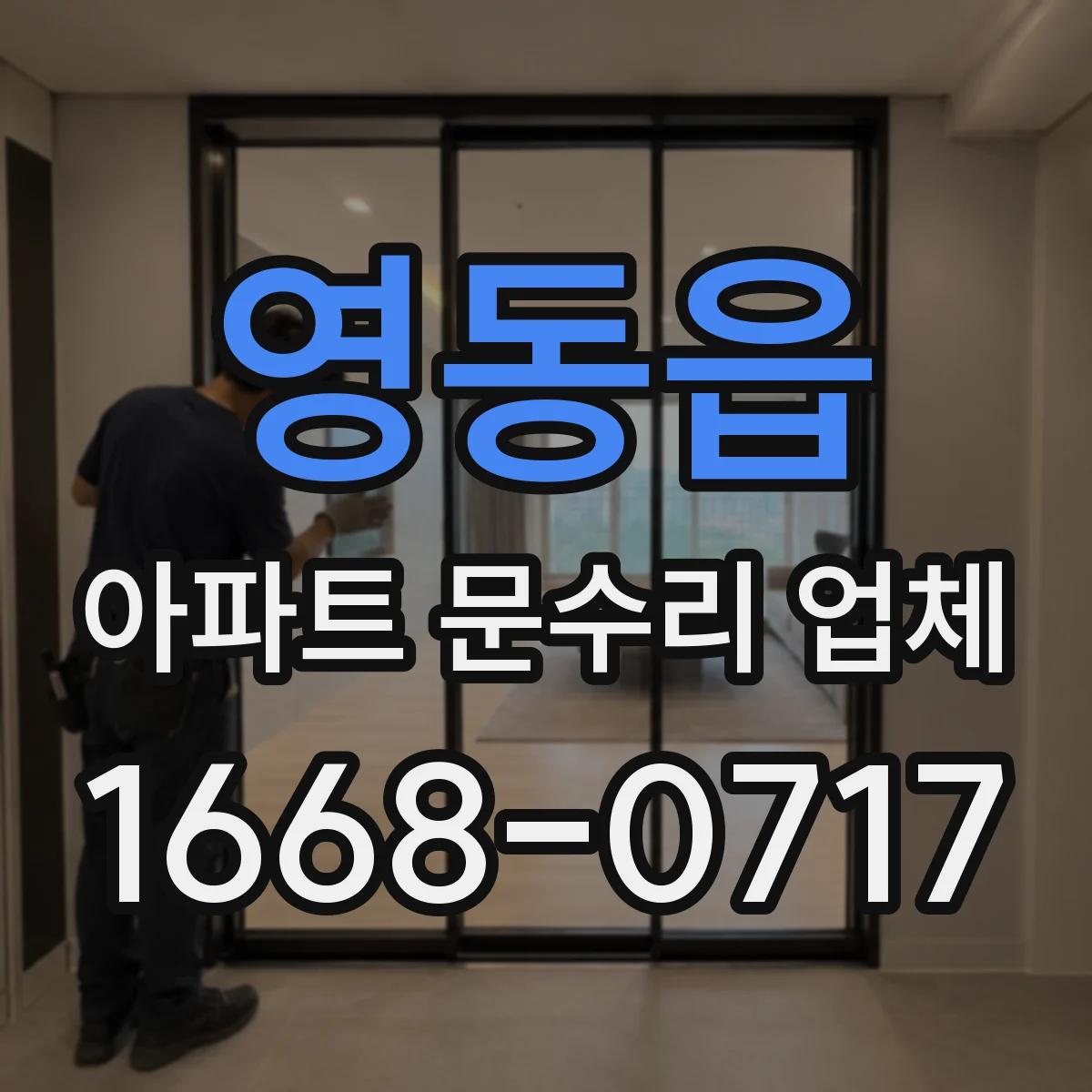 영동읍 아파트 문수리 업체