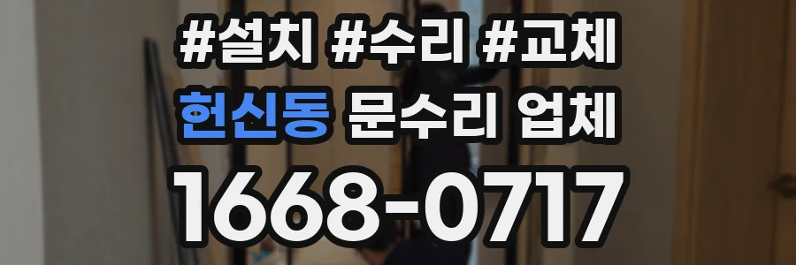 헌신동 문수리 업체