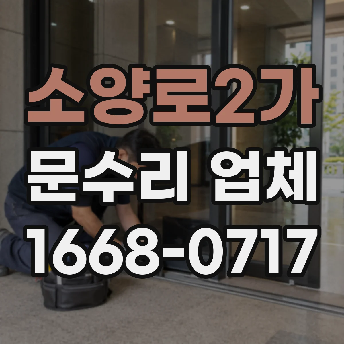 소양로2가 문수리 업체 임시 키로 문 잠금 해제 가능한지