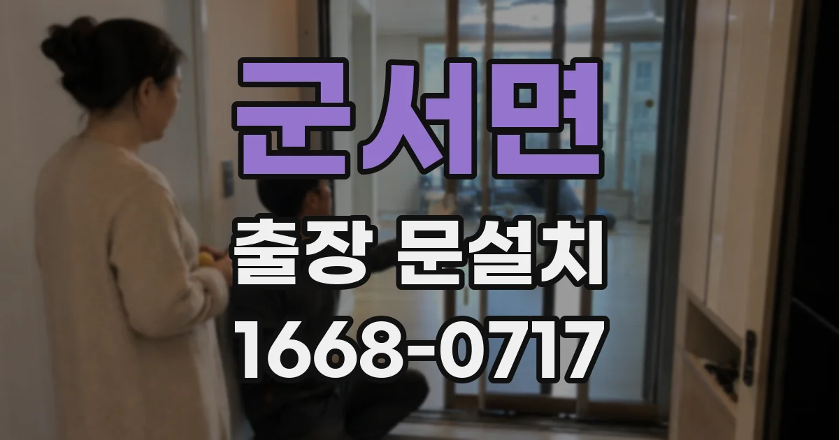 군서면 출장 문설치