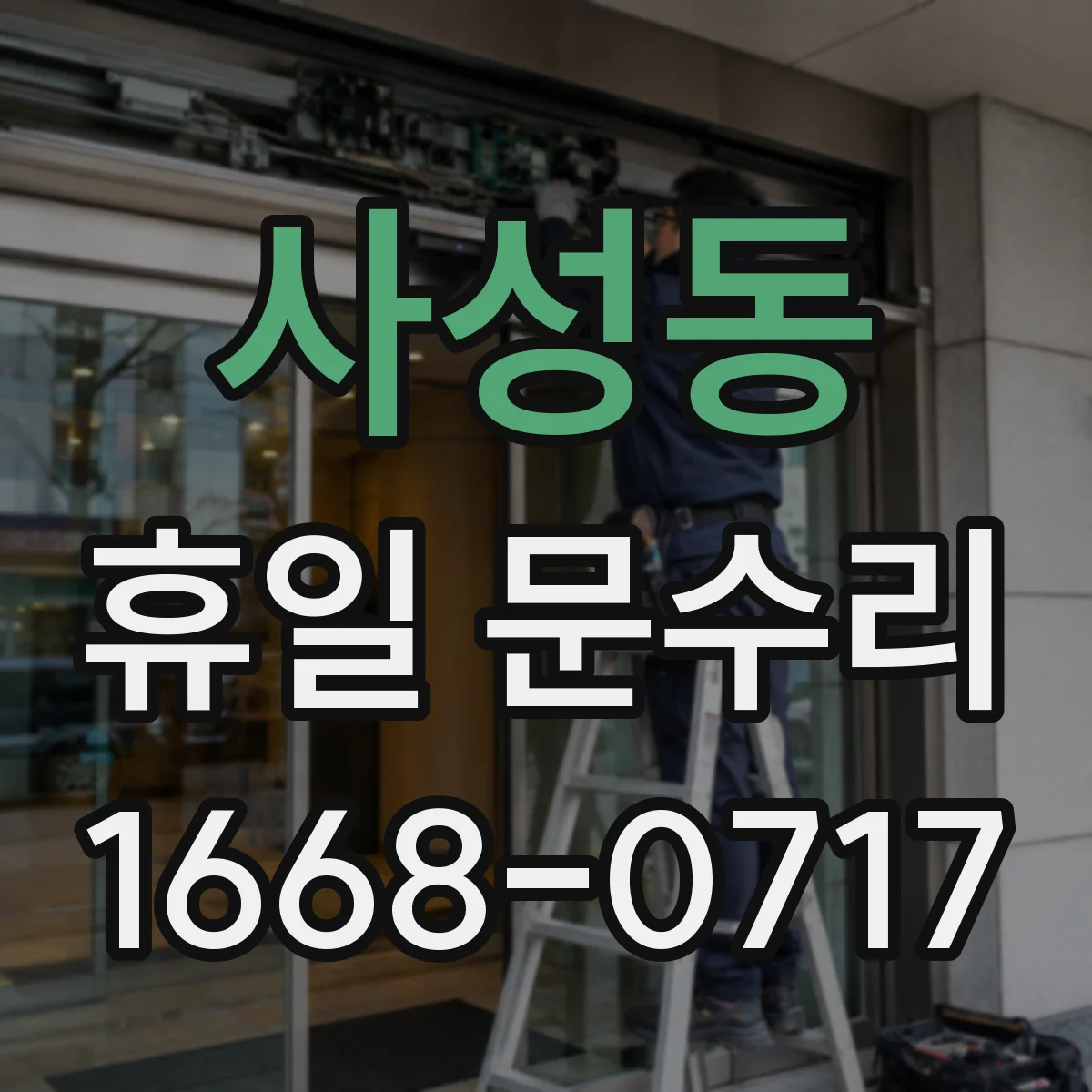 사성동 휴일 문수리