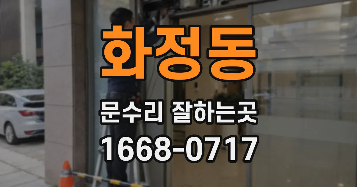화정동 문수리 잘하는곳