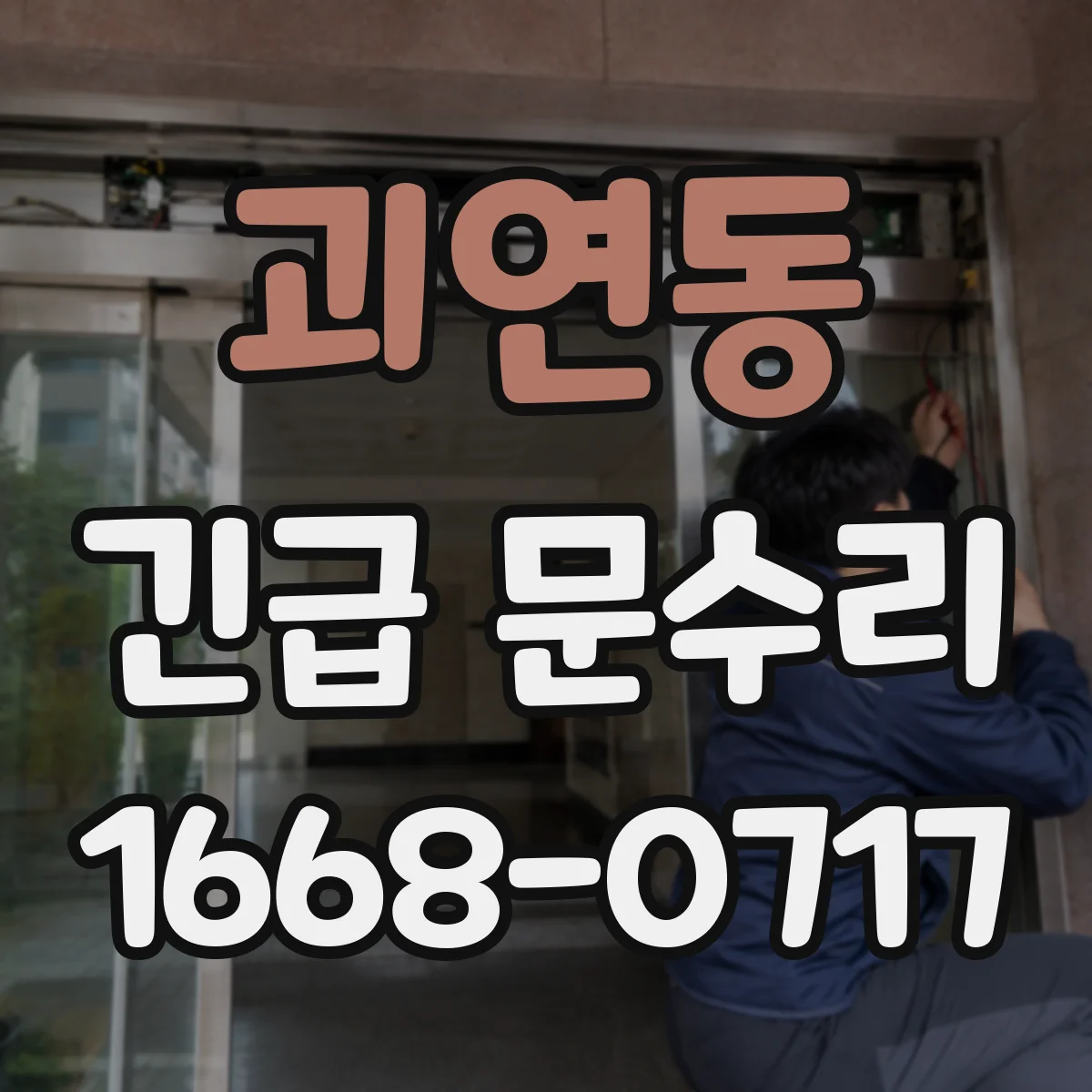 괴연동 긴급 문수리