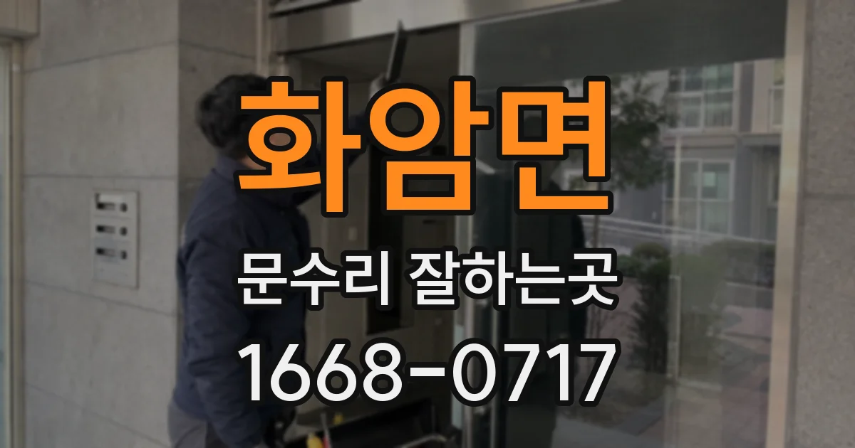 화암면 문수리 잘하는곳