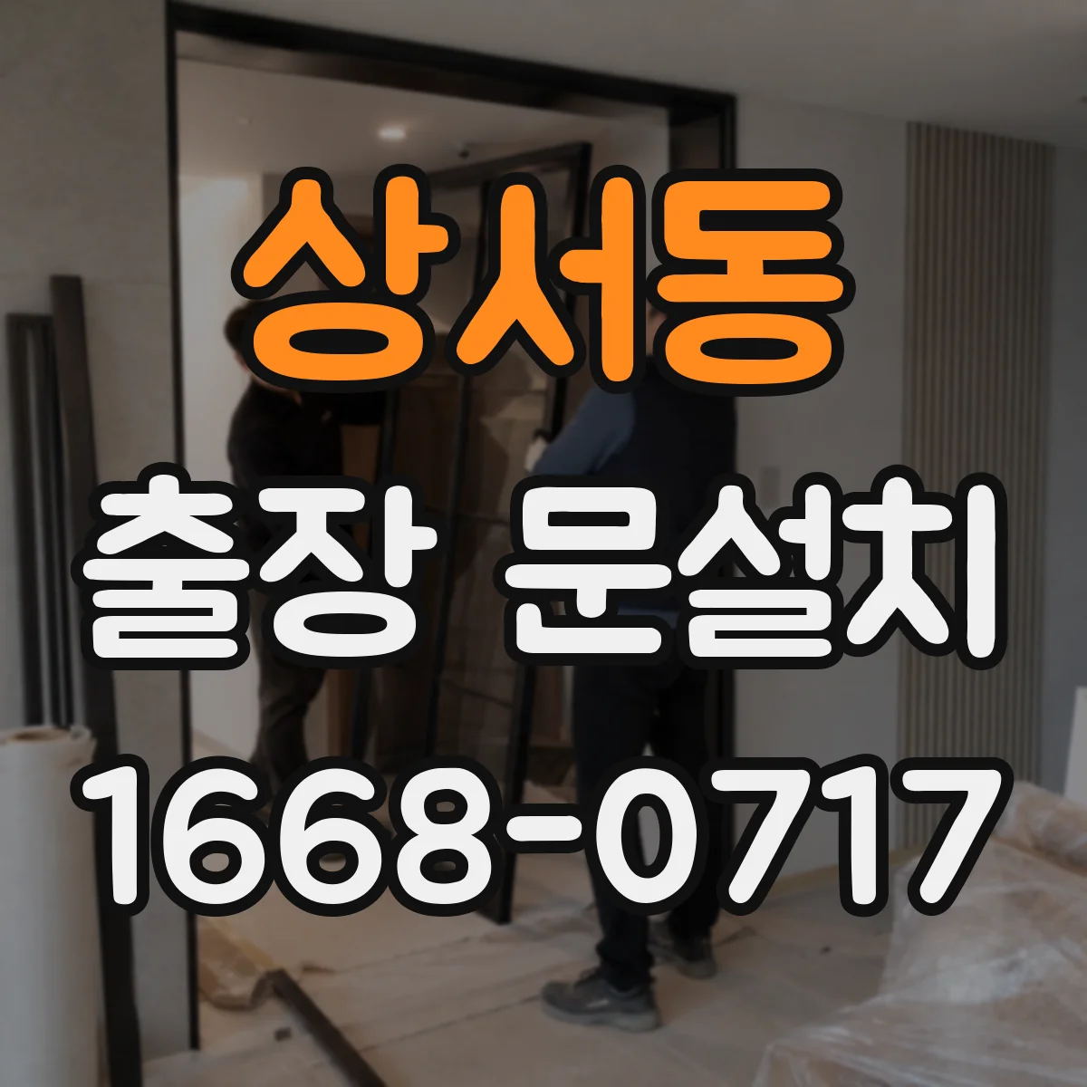 상서동 출장 문설치