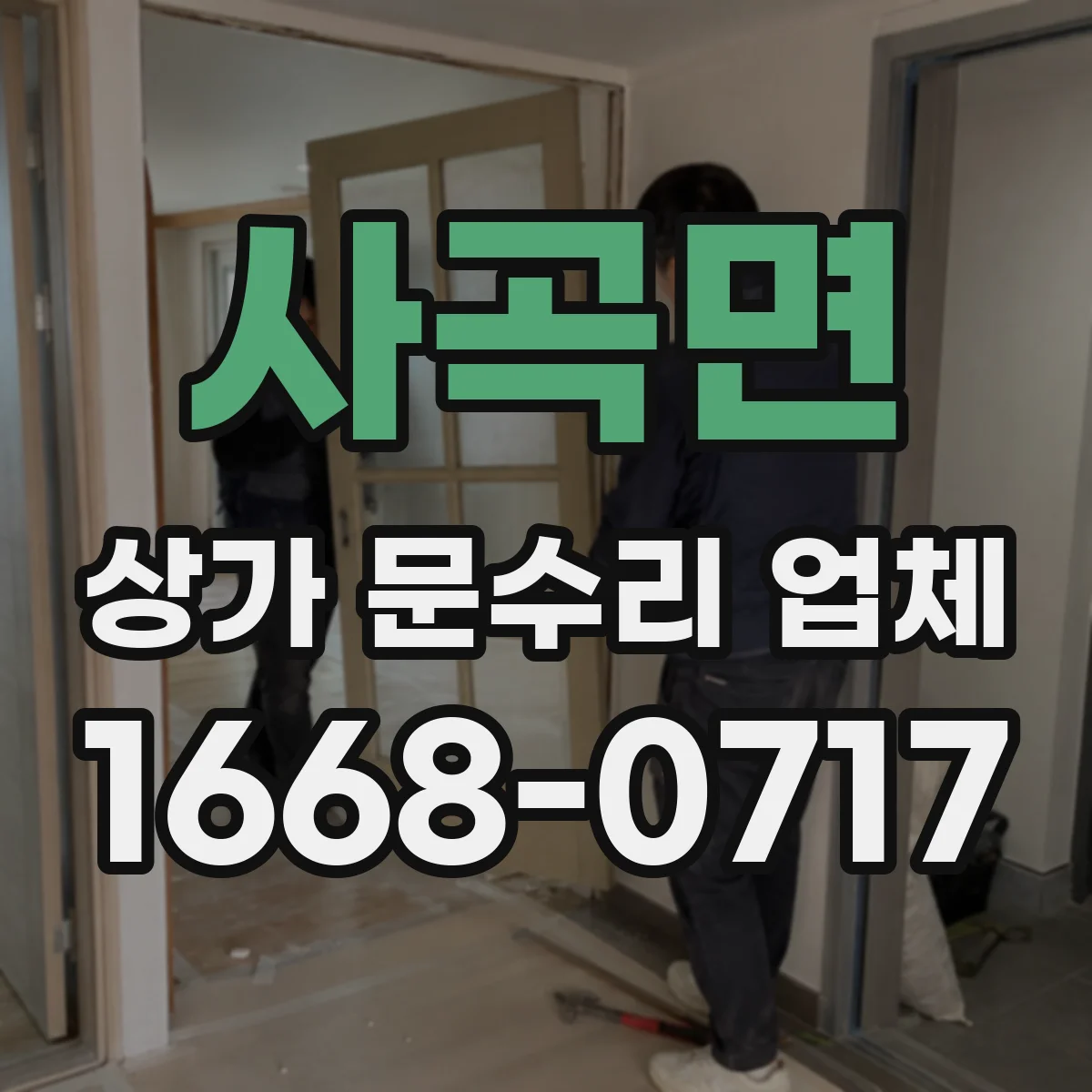사곡면 상가 문수리 업체