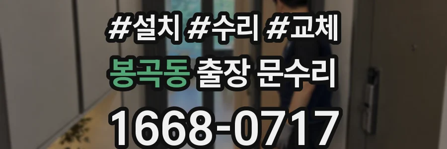 봉곡동 출장 문수리