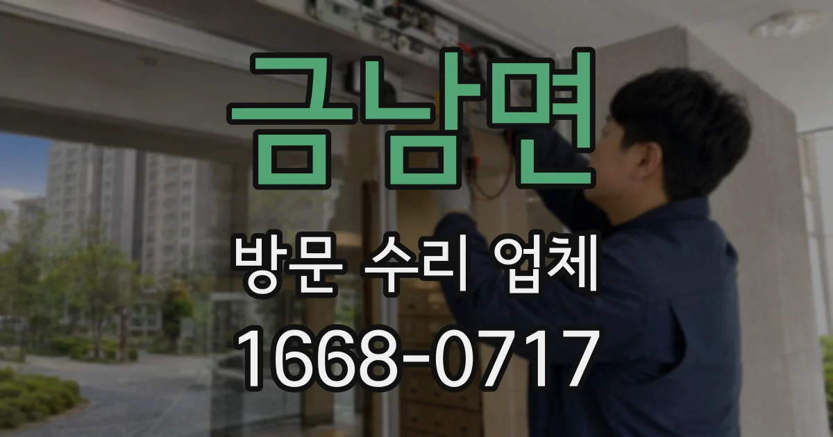 금남면 방문 수리 업체