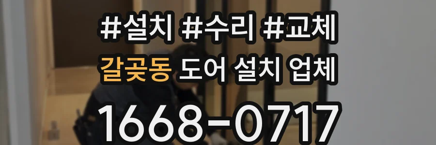 갈곶동 도어 설치 업체