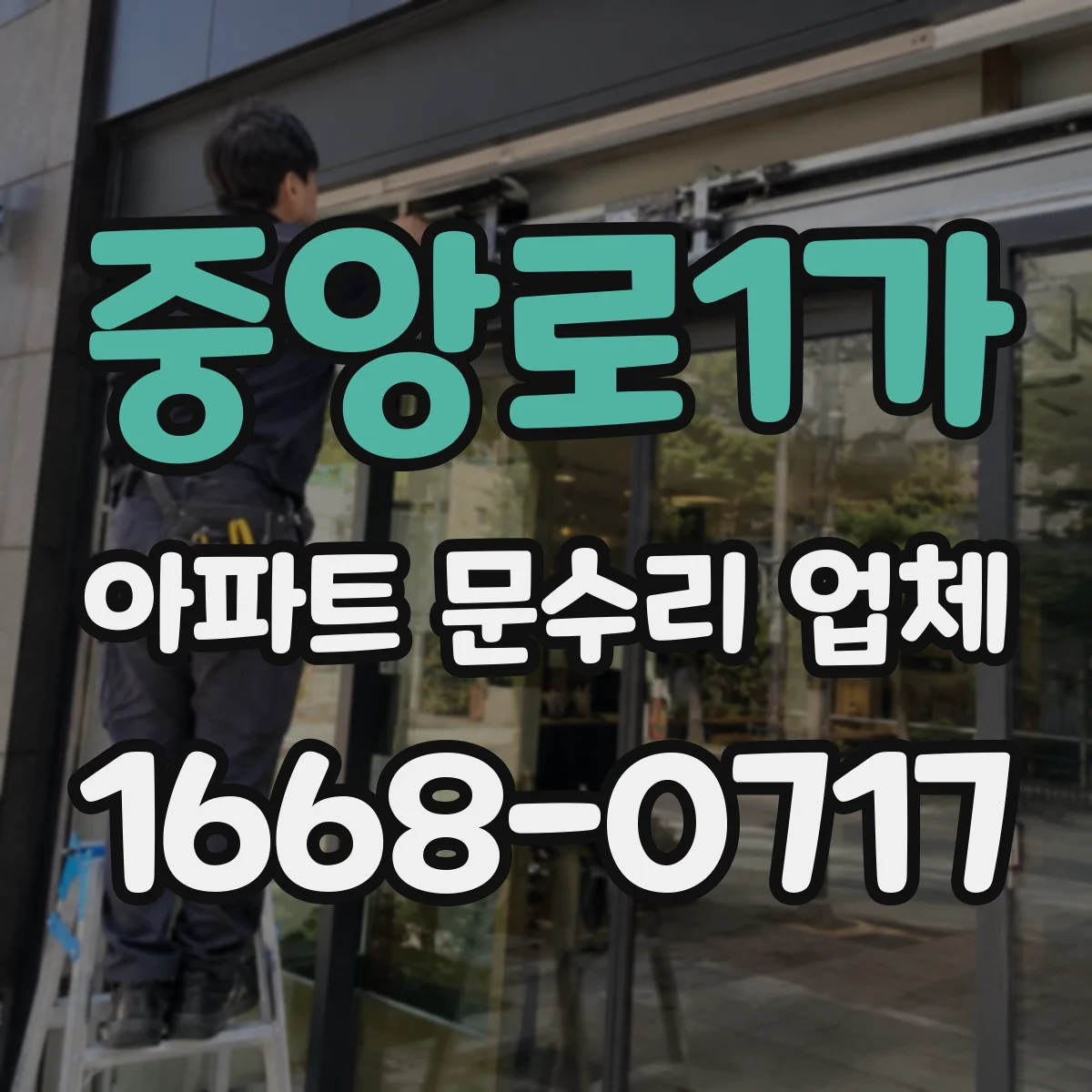 중앙로1가 아파트 문수리 업체