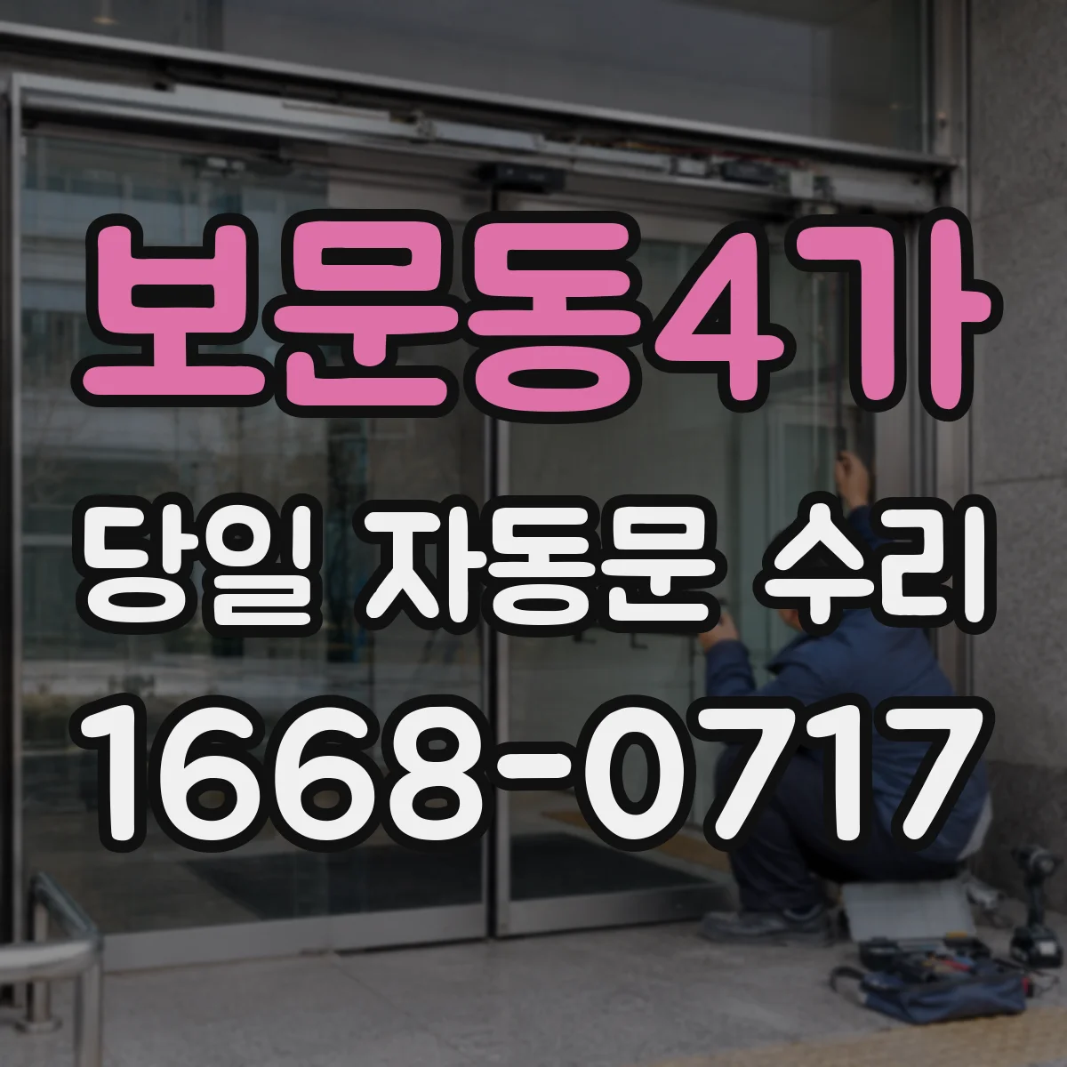 보문동4가 당일 자동문 수리