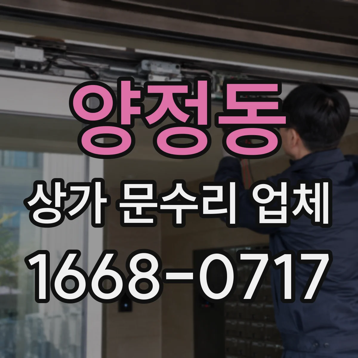 양정동 상가 문수리 업체