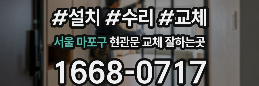 서울 마포구 현관문 교체 잘하는곳