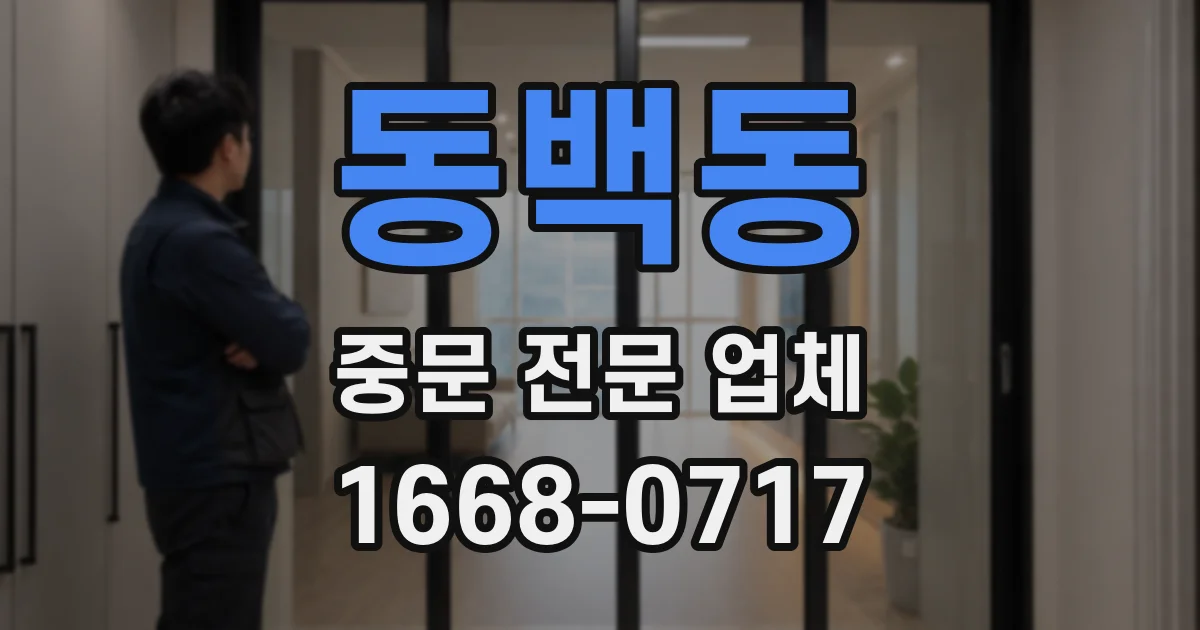 동백동 중문 전문 업체