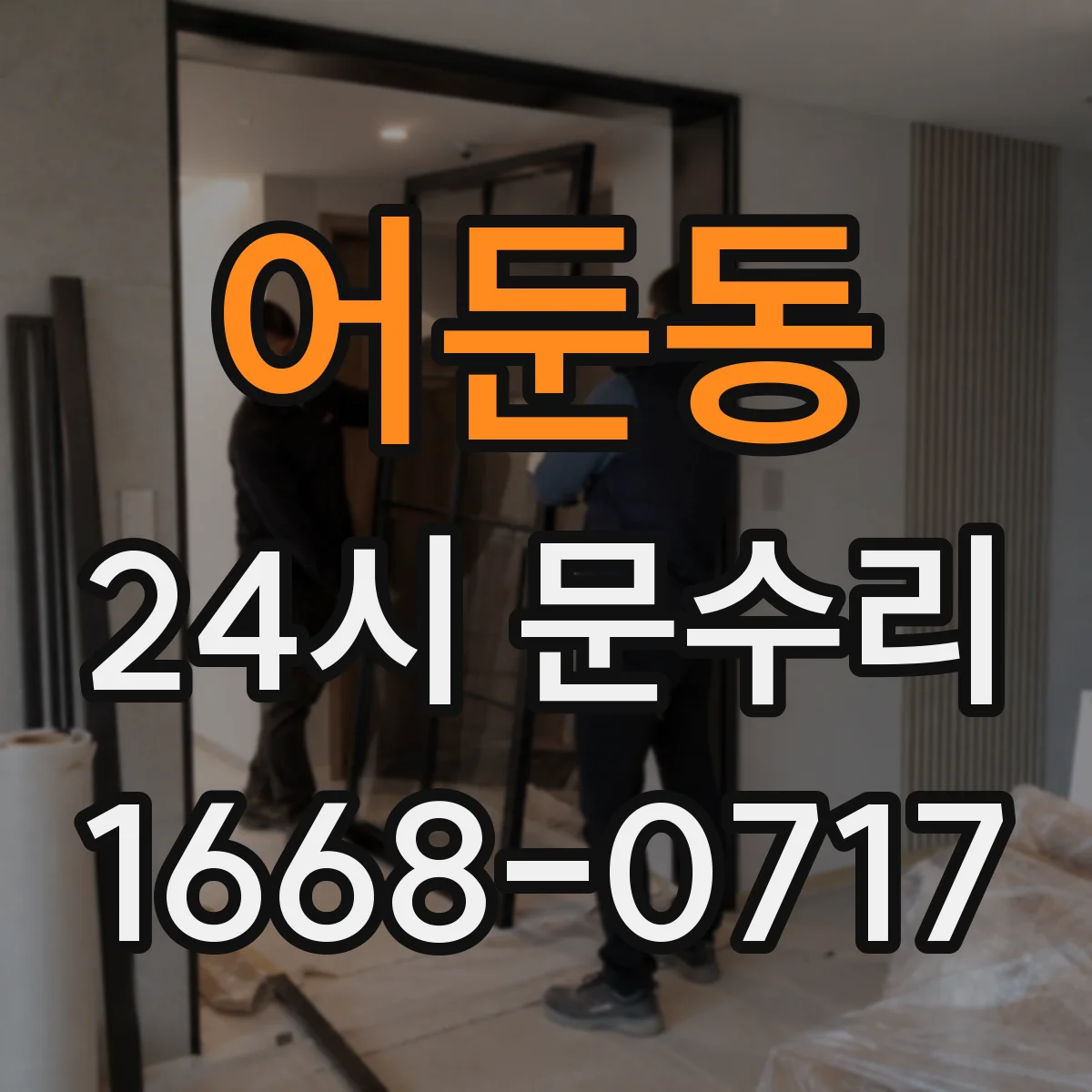 어둔동 24시 문수리