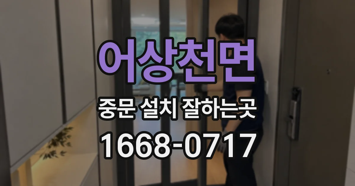 어상천면 중문 설치 잘하는곳