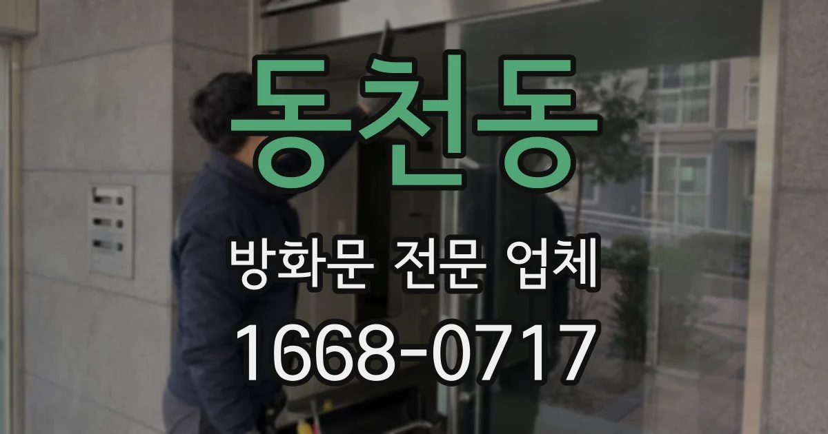 동천동 방화문 전문 업체