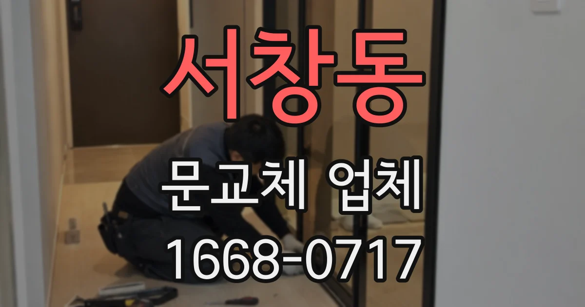 서창동 문교체 업체