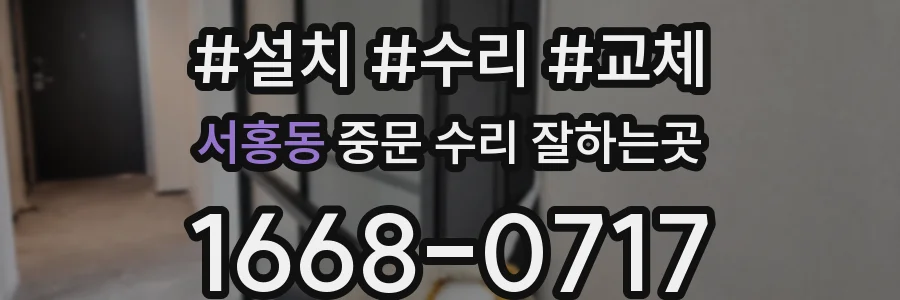 서홍동 중문 수리 잘하는곳