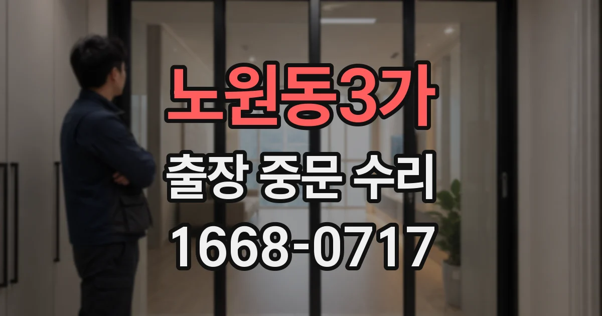 노원동3가 출장 중문 수리