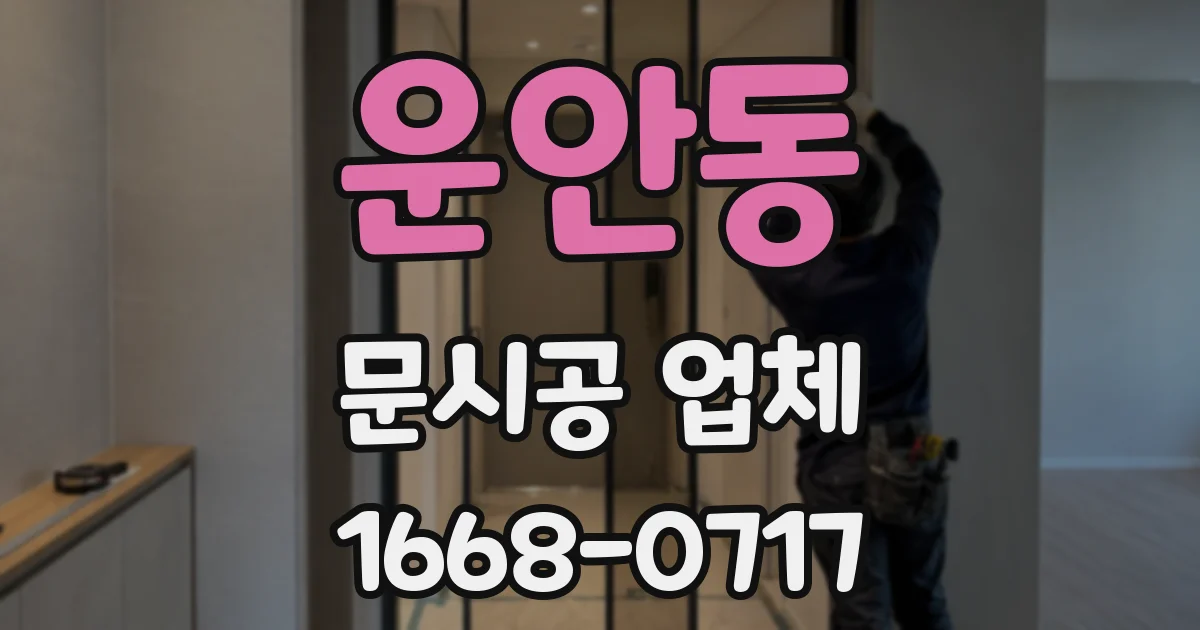 운안동 문시공 업체