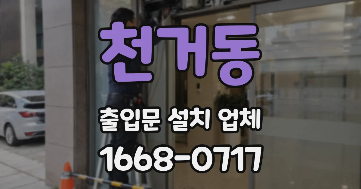천거동 출입문 설치 업체