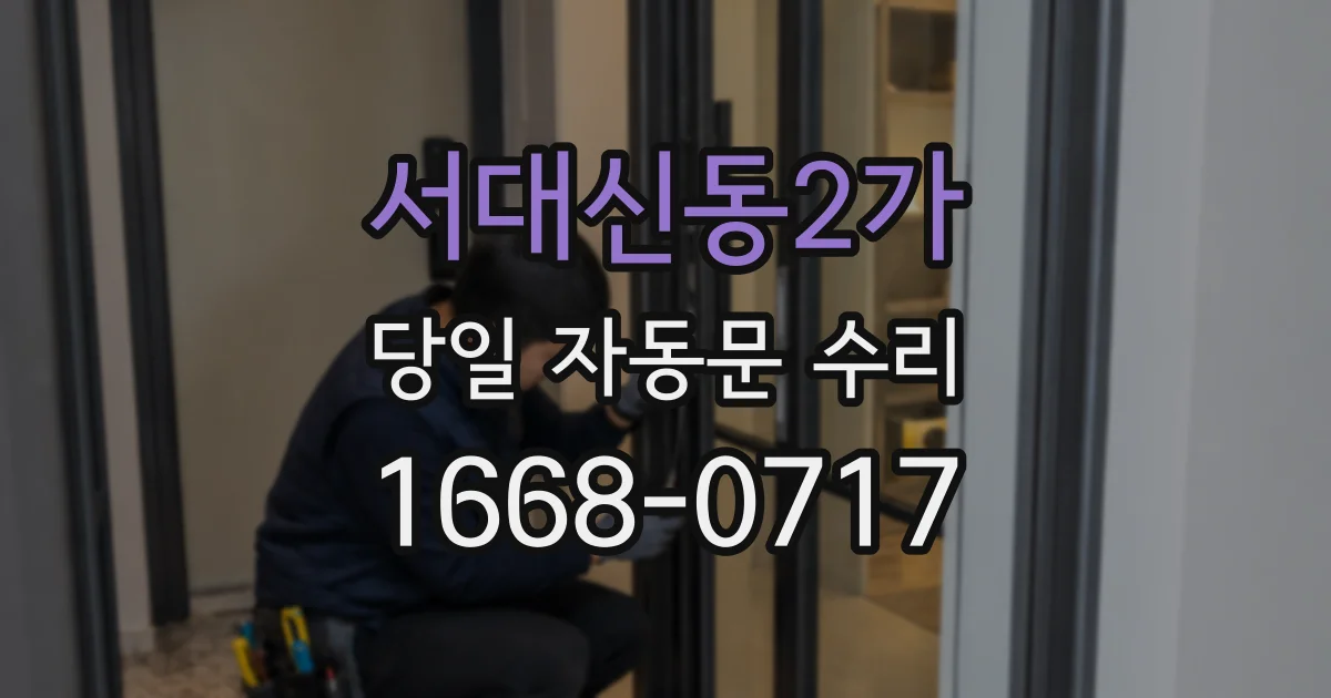 서대신동2가 당일 자동문 수리