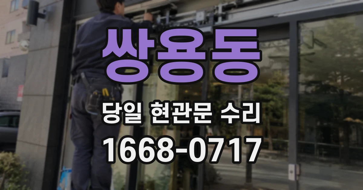 쌍용동 당일 현관문 수리