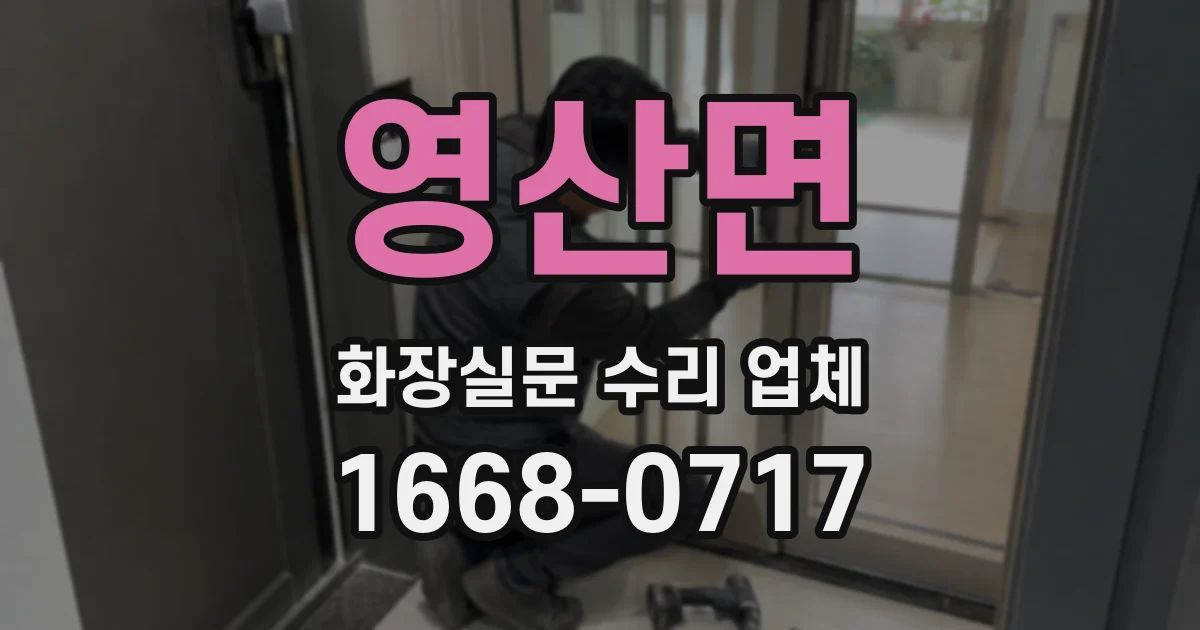 영산면 화장실문 수리 업체