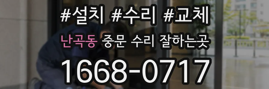 난곡동 중문 수리 잘하는곳