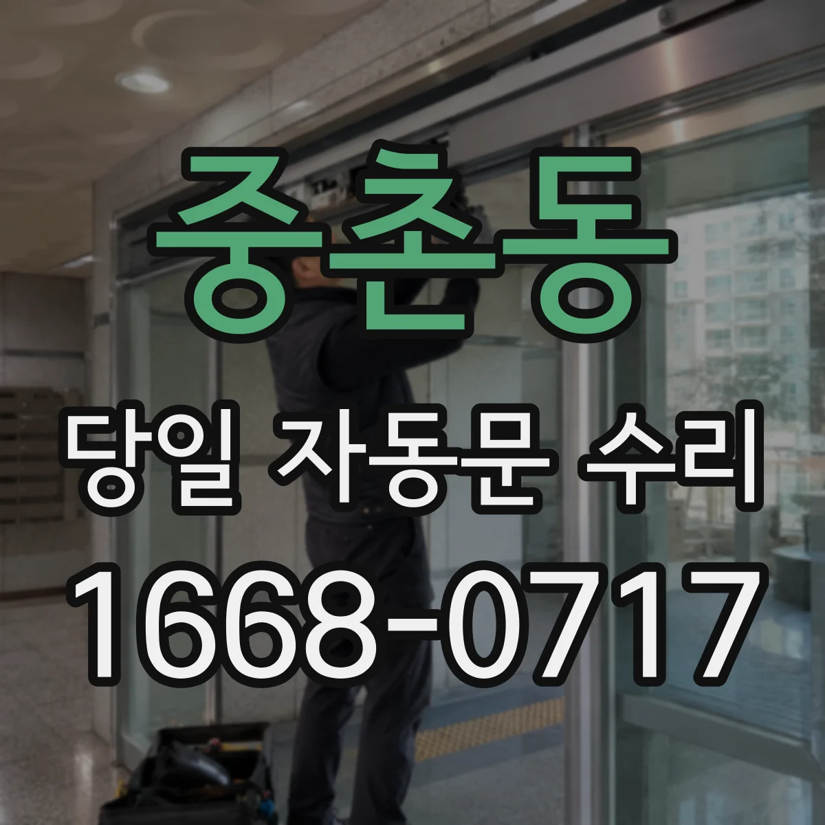 중촌동 당일 자동문 수리
