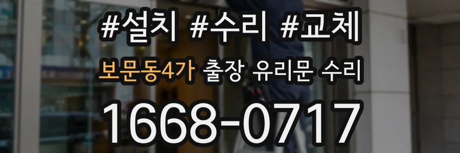 보문동4가 출장 유리문 수리