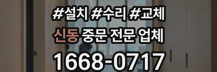 신동 중문 전문 업체