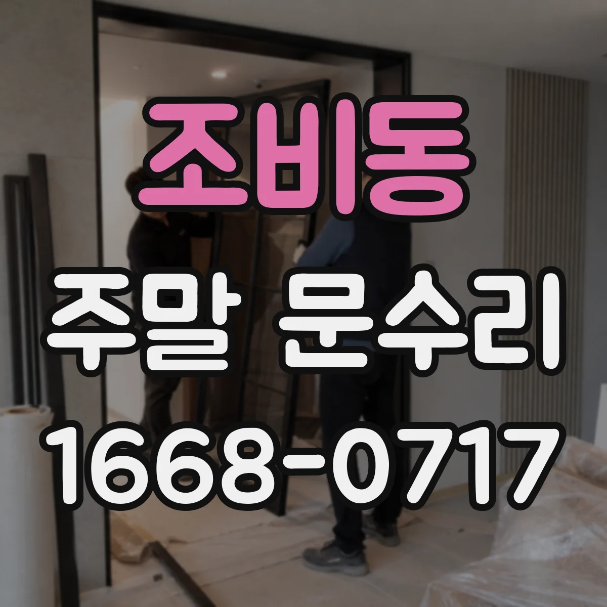 조비동 주말 문수리