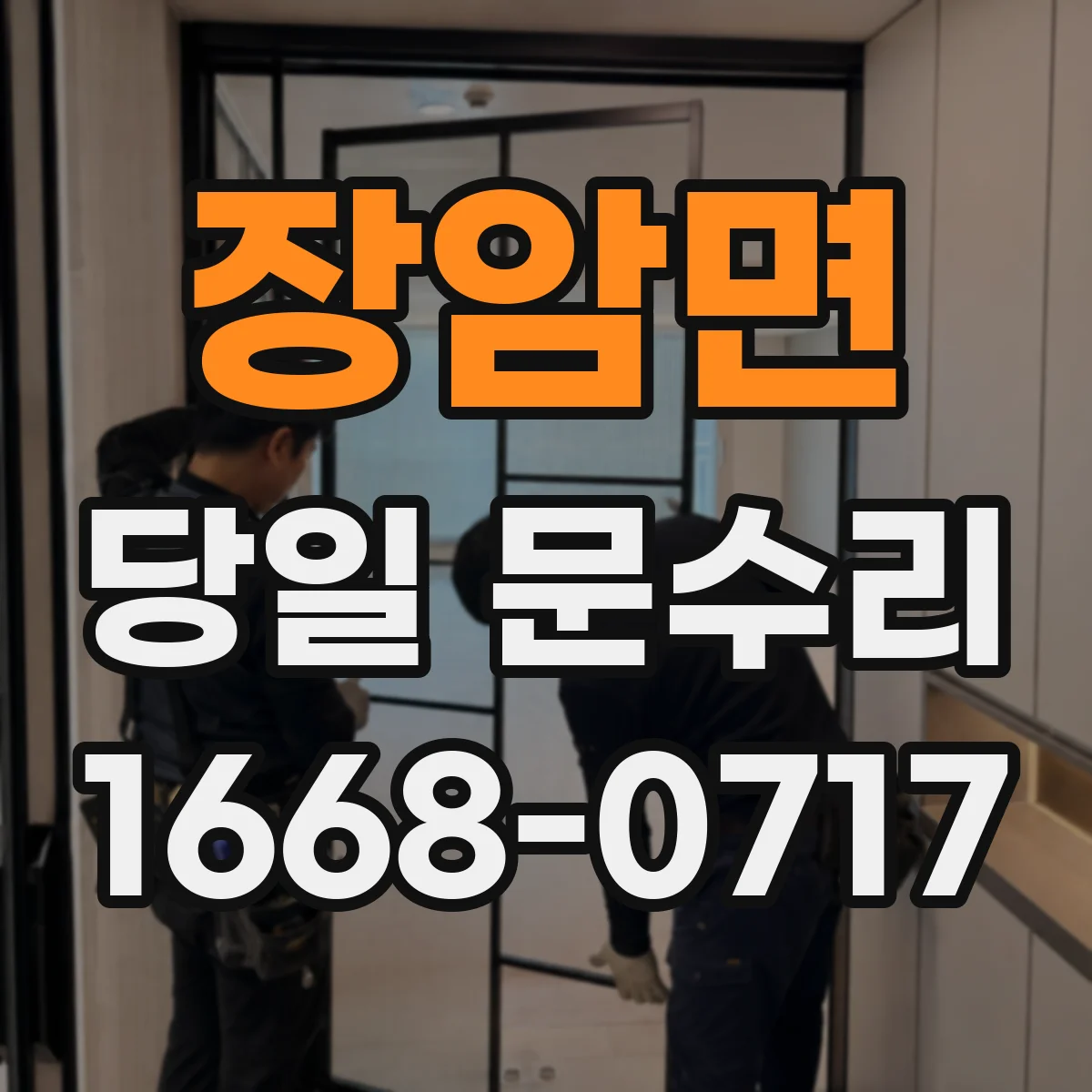 장암면 당일 문수리