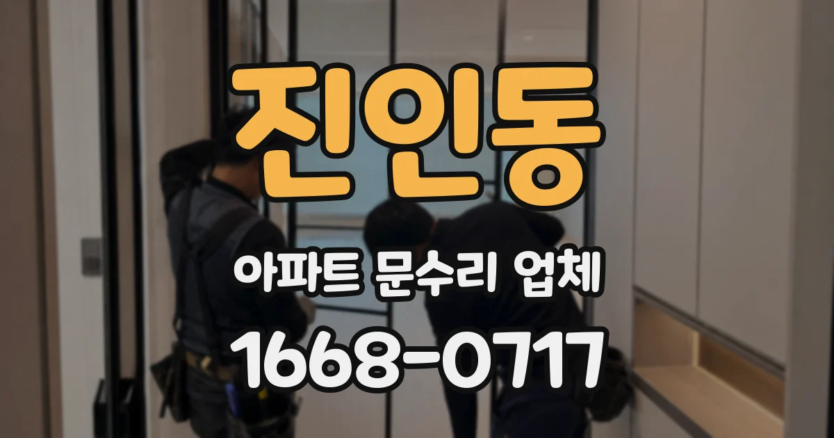 진인동 아파트 문수리 업체