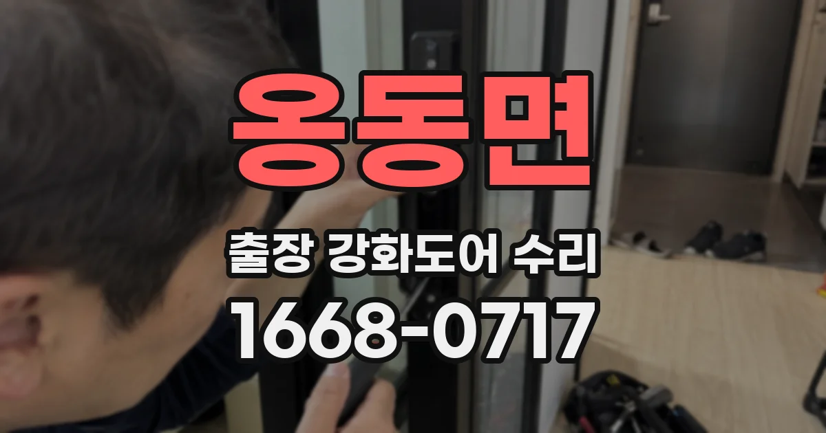 옹동면 출장 강화도어 수리
