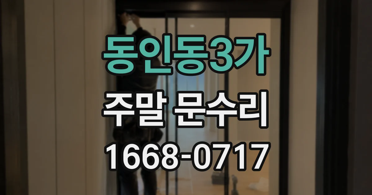 동인동3가 주말 문수리