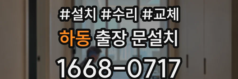 하동 출장 문설치