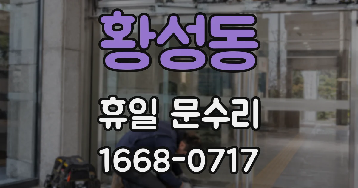 황성동 휴일 문수리