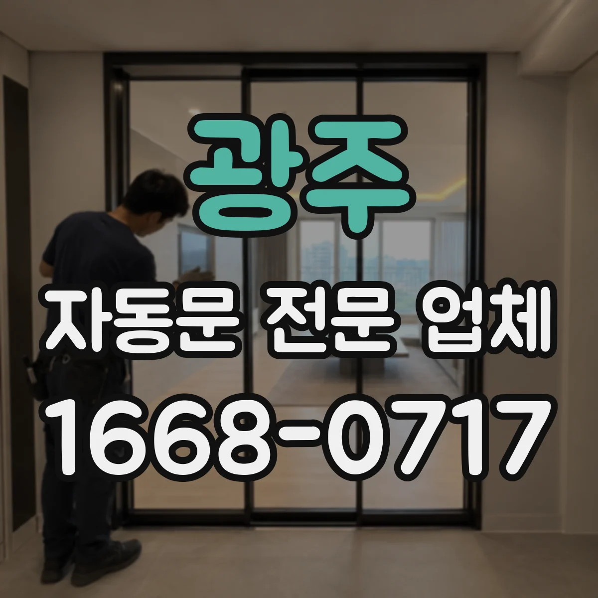 광주 자동문 전문 업체