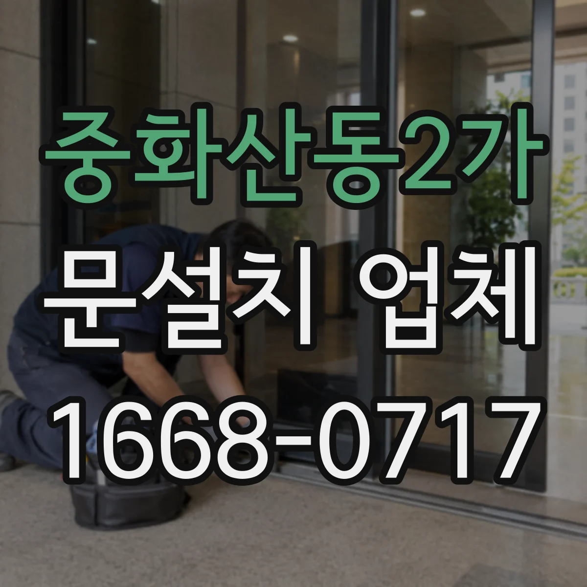 중화산동2가 문설치 업체