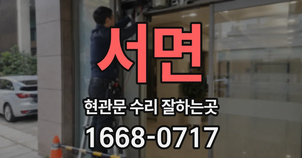 서면 현관문 수리 잘하는곳