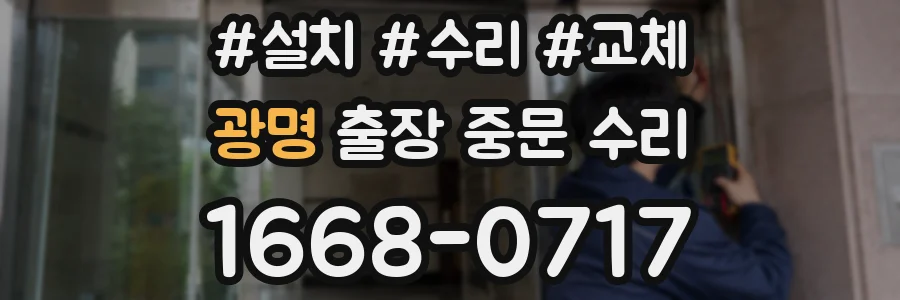 광명 출장 중문 수리