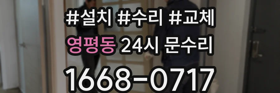 영평동 24시 문수리