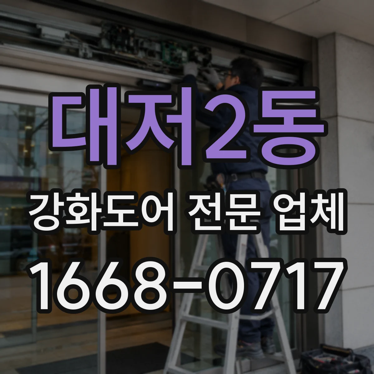 대저2동 강화도어 전문 업체